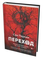 Переход. Новый научный взгляд на жизнь и смерть