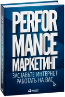 Performance-маркетинг. Заставьте интернет работать на вас