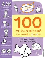 100 упражнений для детей от 3 до 4 лет. Практическая тетрадь-тренажёр