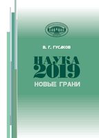 Наука 2019: новые грани