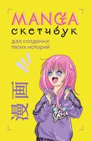 Manga Sketchbook для создания твоих историй