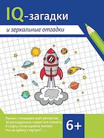 IQ-загадки и зеркальные отгадки 6+
