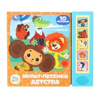 Мульт-песенки детства. Союзмультфильм