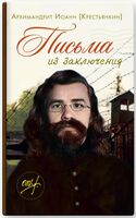 Письма из заключения