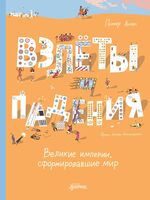 Взлёты и падения. Великие империи, сформировавшие мир