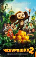 Чебурашка 2