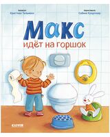 Макс идет на горшок