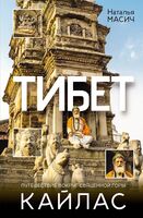 Тибет. Путешествие вокруг священной горы Кайлас