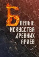 Боевые искусства древних ариев