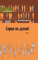 Сэрца на далоні