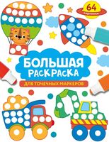 Большая раскраска для точечных маркеров