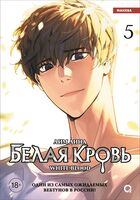 Белая кровь. Том 5