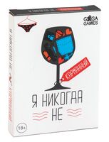 Я Никогда Не. Карманный (18+)