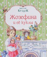 Жозефина и ее куклы
