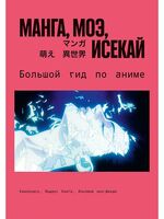 Манга, моэ, исекай. Большой гид по аниме