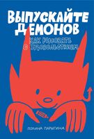 Выпускайте демонов. Как рисовать с удовольствием