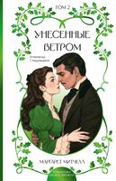 Унесённые ветром. Том 2