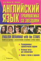 Английский язык: грамматика со звездами. Пособие для подготовки к централизованному тестированию и устному экзамену