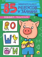 85 занимательных ребусов и заданий. Развиваем мышление