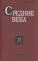 Средние века. Исследования по истории Средневековья и раннего Нового времени. Выпуск 77 (3-4)