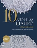 10 ажурных шалей Аллы Борисовой