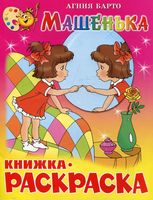 Машенька. Книжка с раскраской
