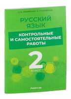 Русский язык. 2 класс. Контрольные и самостоятельные работы