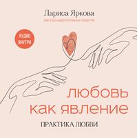 Любовь как явление. Практика любви