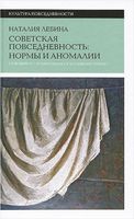 Cоветская повседневность. Нормы и аномалии. От военного коммунизма к большому стилю