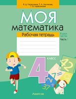 Моя математика. 4 класс. Рабочая тетрадь. В 2-х частях. Часть 1
