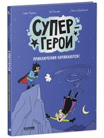 Супергерои. Приключения начинаются!
