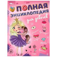 Полная энциклопедия для девочек