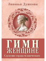 Гимн женщине. Служение сердца человеческого