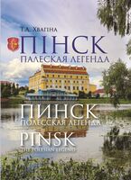 Пінск – палеская легенда. Пинск – полесская легенда. Pinsk the polesian legend