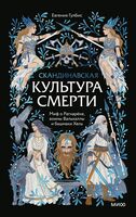 Скандинавская культура смерти. Миф о Рагнарёке, воины Вальхаллы и башмаки Хель