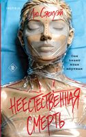 Неестественная смерть