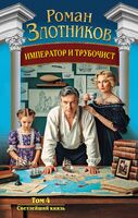 Светлейший князь
