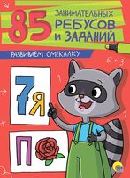 85 занимательных ребусов и заданий. Развиваем смекалку