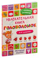 Увлекательная книга головоломок для девочек