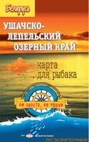 Ушачско-Лепельский озерный край. Карта для рыбака