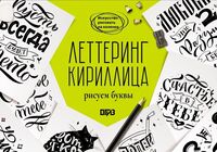 Леттеринг. Кириллица. Рисуем буквы