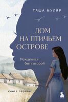 Рожденная быть второй