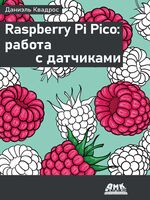 Raspberry Pi Pico: работа с датчиками