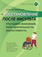Восстановление после инсульта. Рабочая тетрадь № 1. Улучшаем внимание, темп деятельности, выносливость. Рабочее пособие по нейропсихологической коррекции для взрослых, перенесших инсульт или имеющих иные нарушения ЦНС