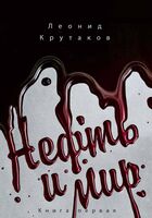 Нефть и мир. Книга 1