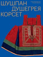 Шушпан. Душегрея. Корсет. Нагрудная одежда в русском традиционном костюме