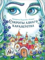 Сакрэты аднаго каралеўства
