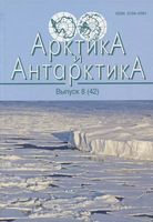 Арктика и Антарктика. Выпуск 8(42)