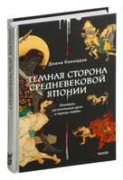 Темная сторона средневековой Японии. Оммёдзи, мстительные духи и жрицы любви