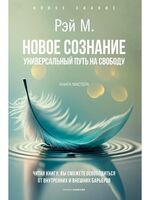 Новое сознание